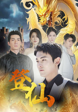 登仙（92集）男主角是谁