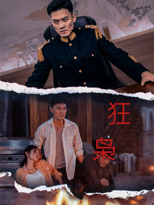 狂枭（71集）集免费看短剧