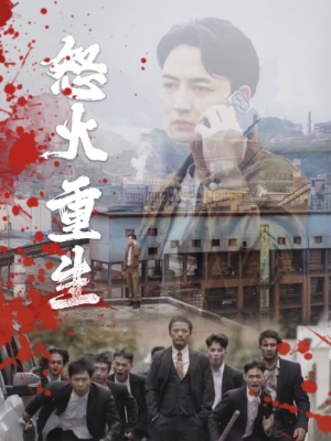 怒火听涛（35集）在哪个app能看