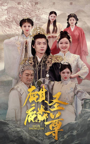麒麟圣尊（84集）爆款短剧追不停