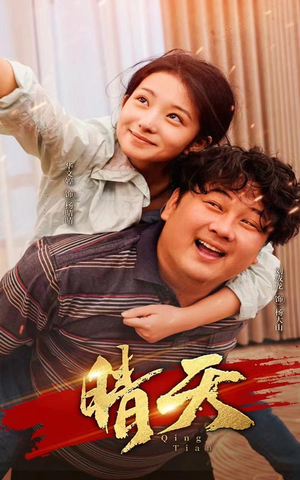 晴天（73集）免费短剧大全
