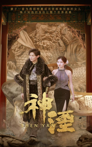 神湮（70集）直接追到结尾