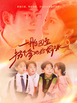 一胎四宝拐个爹地给妈咪（70集）红果免费短剧