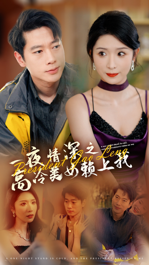 一夜情深之高冷美女赖上我（71集）短剧在哪个平台
