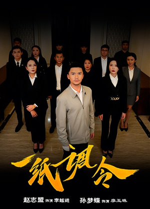 一纸调令（66集）第二季