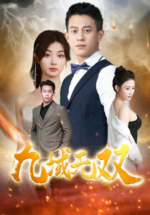 九域无双（80集）无需充值尽情看