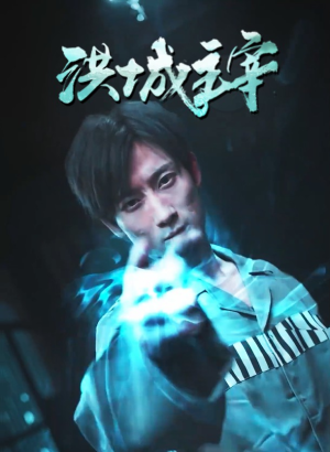 洪城主宰（82集）1-102集
