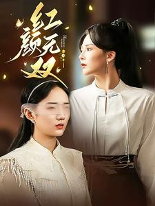 红颜无双（36集）解说