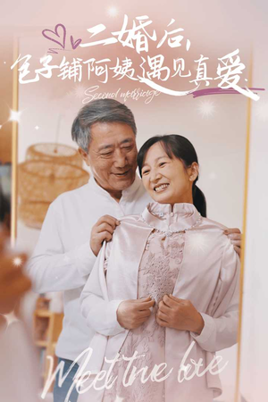 二婚后，包子铺阿姨遇见真爱（41集）我真的爱了
