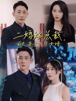 二婚嫁总裁，前夫哥竟成了女婿（95集）流畅播放免费看