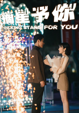 摘星予你（84集）短剧精彩绝伦