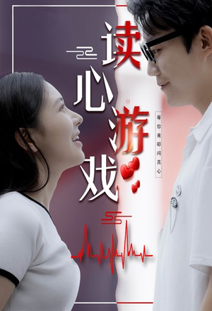 读心游戏（100集）夸克在线观看