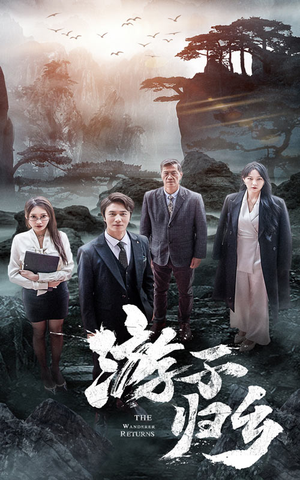 游子归乡（61集）短剧更新抢先看