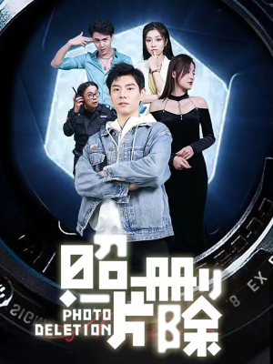 照片删除（100集）深深爱上这部剧