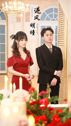 逆风明瞳（90集）短剧全集免费