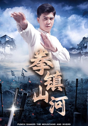 拳镇山河（45集）西瓜短剧免费看