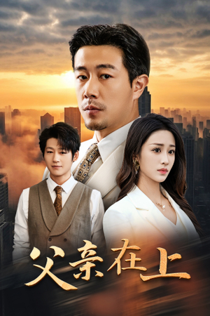 父亲在上（46集）热播短剧全集看