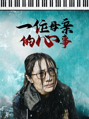 一位母亲的心事（43集）每天短剧分享