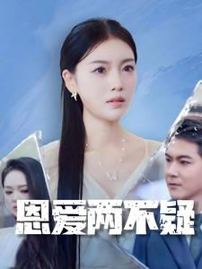 恩爱两不疑（35集）短剧热门分享