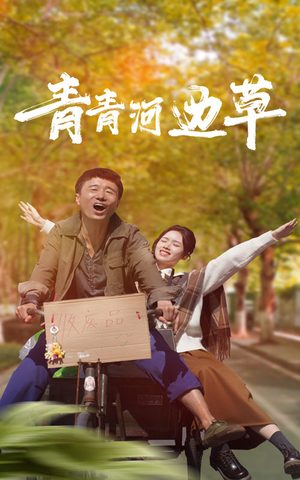 青青河边草（61集）好看吗