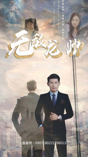 无敌龙帅（100集）短剧全集大结局