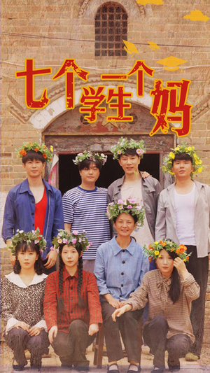 七个学生一个妈（40集）西瓜短剧免费看