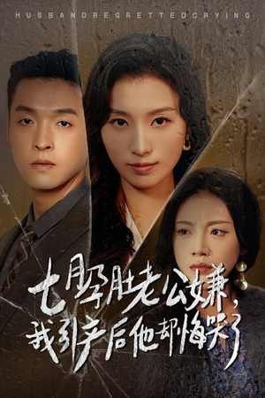 七月孕肚老公嫌，我引产后他却悔哭了（44集）精彩短剧分享。