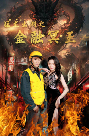 猛龙出渊之金融冥王（75集）抢先看热门短剧