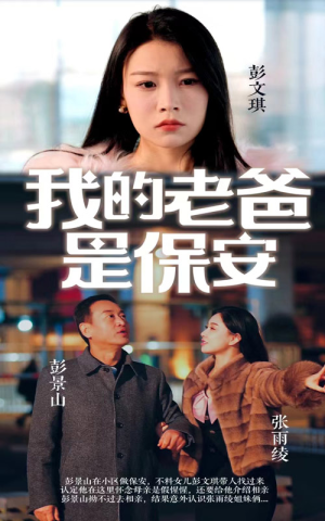 我的老爸是保安（101集）亿万短剧抢先看