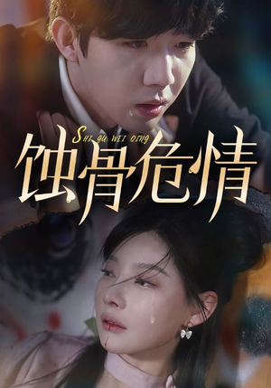 蚀骨危情（81集）今日短剧分享