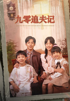 九零追夫记＆穿越九零撩娇夫（56集）分享好看的短剧
