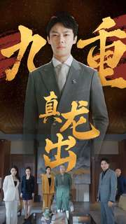 九重真龙出（98集）最新热剧免费看