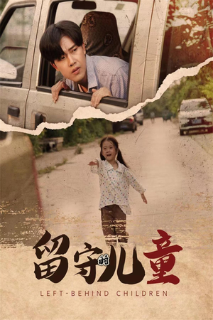 留守的儿童（77集）热播短剧分享