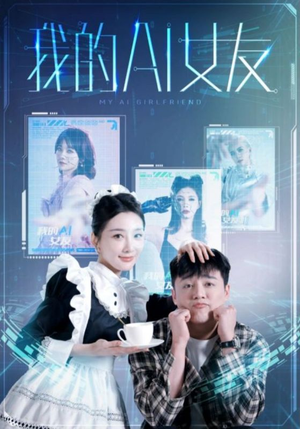 我的AI女友（74集）追短剧太上头了