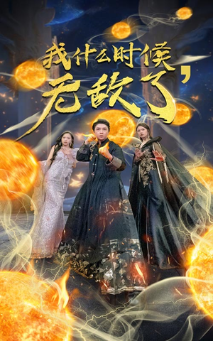我什么时候无敌了（94集）亿万短剧抢先看