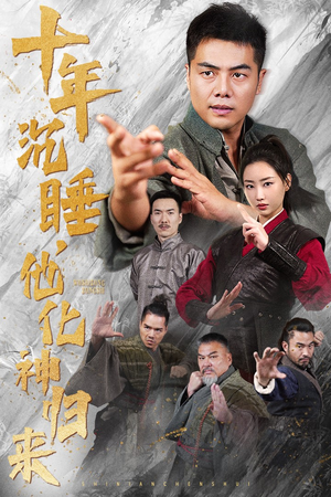 十年沉睡，他化神归来（36集）这部短剧我爱了