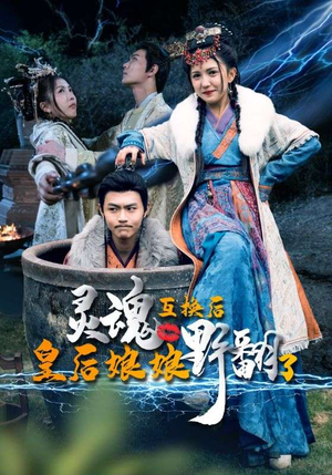 灵魂互换后皇后娘娘野翻了（95集）短剧热门分享