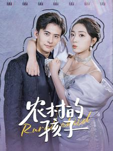 农村的孩子（85集）热播短剧抢先看