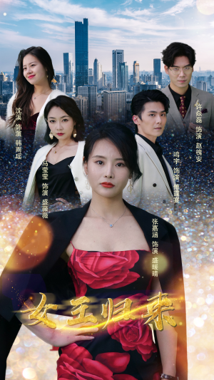 新版：女王归来（83集）第二季