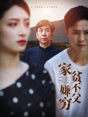 家贫不嫌父穷（63集）第二季