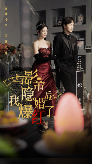 与影帝隐婚后，我爆红了（90集）大结局