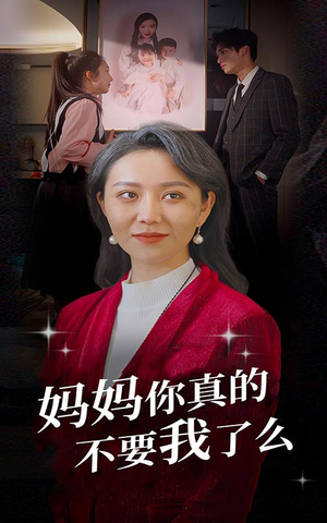 妈妈你真的不要我了么（80集）爱短剧爱追剧