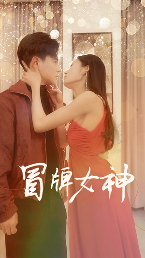 冒牌女神（77集）火爆短剧热播中