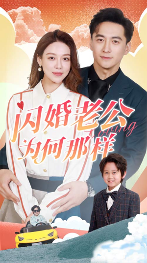 闪婚老公为何那样（90集）在哪里可以看
