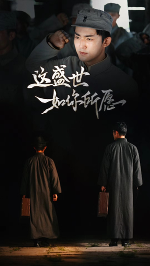 这盛世如你所愿（51集）短剧小说在线看