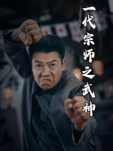 一代宗师之武神（55集）无需会员免费看