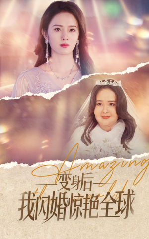 变身后我闪婚惊艳全球（74集）热门短剧来袭