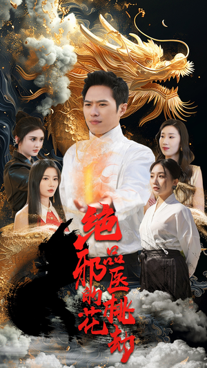 绝品邪医的桃花劫（103集）免费短剧合集