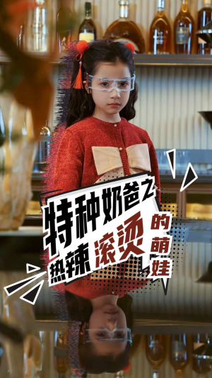 特种奶爸之热辣滚烫的萌娃（75集）免费在线看