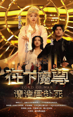 在下魔君，请诸位赴死（99集）好看短剧追不停